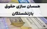 آخرین خبر از همسان‌سازی حقوق بازنشستگان 1 فروردین 1404